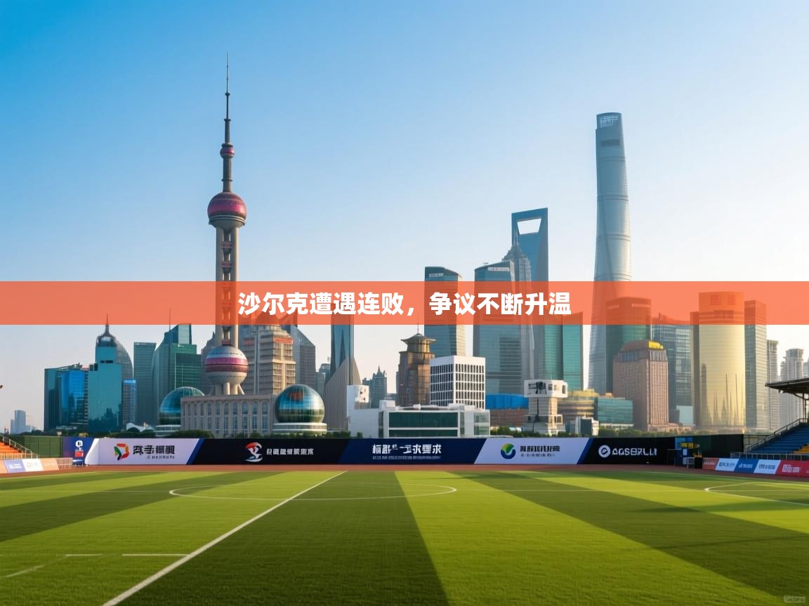 沙尔克遭遇连败，争议不断升温  第1张