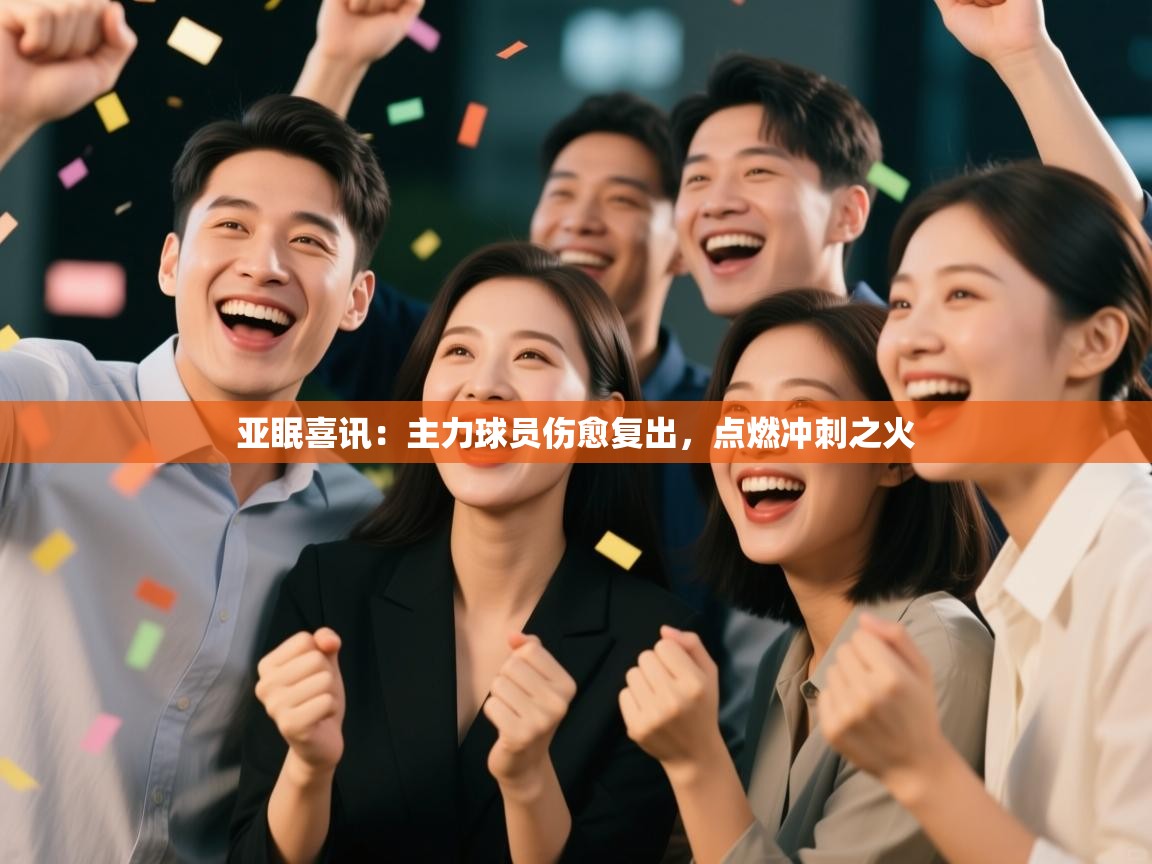 亚眠喜讯：主力球员伤愈复出，点燃冲刺之火  第2张