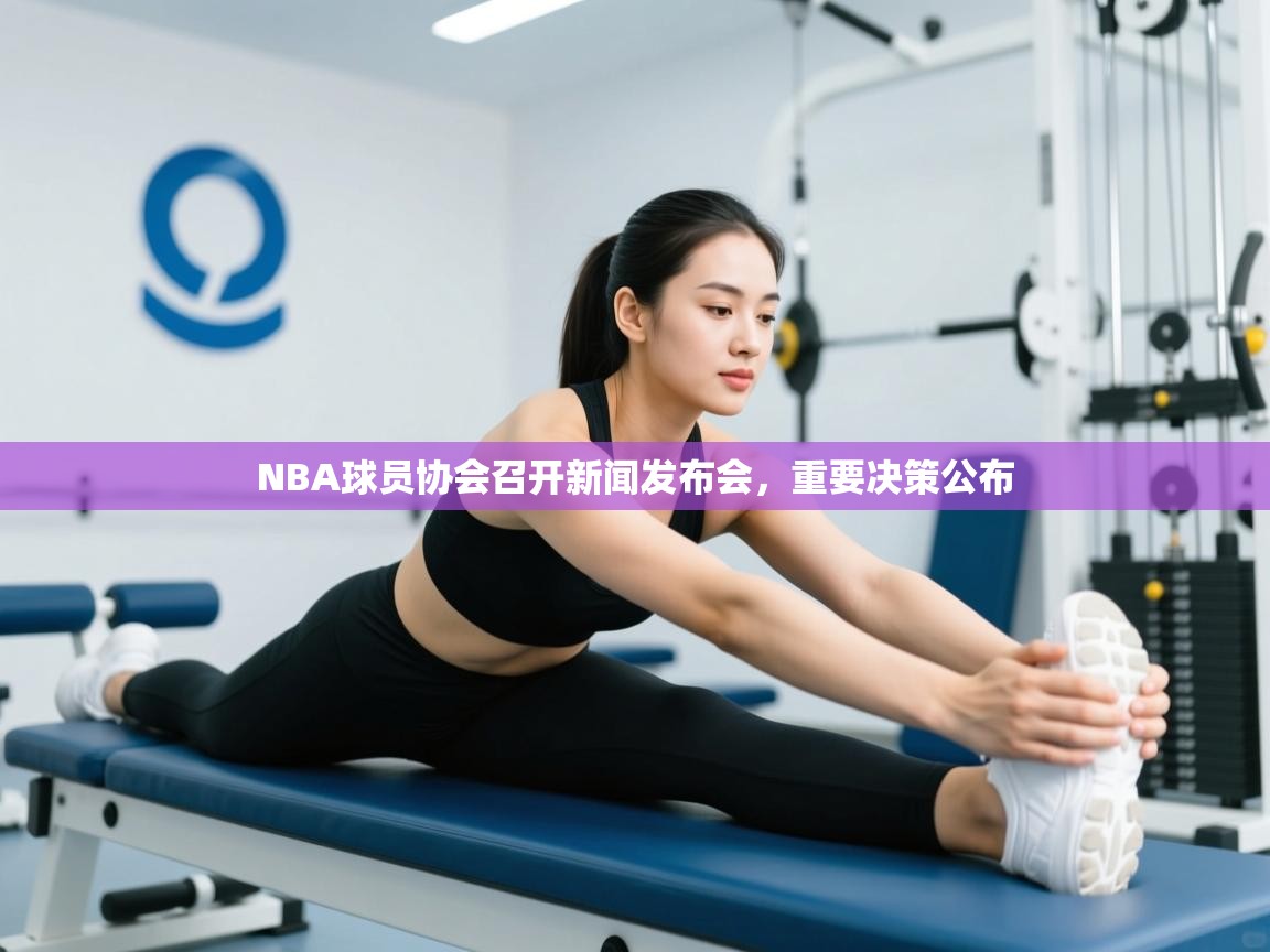 NBA球员协会召开新闻发布会，重要决策公布  第2张