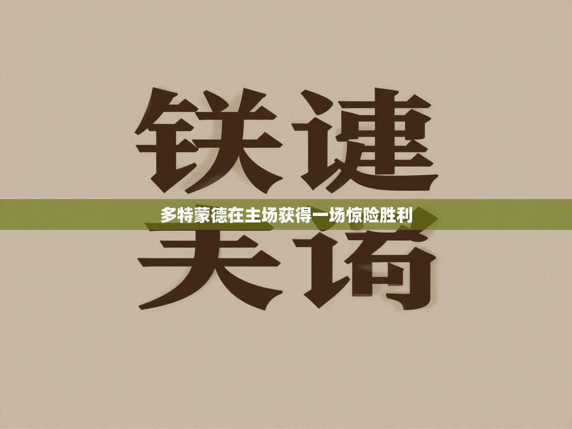 多特蒙德在主场获得一场惊险胜利  第2张