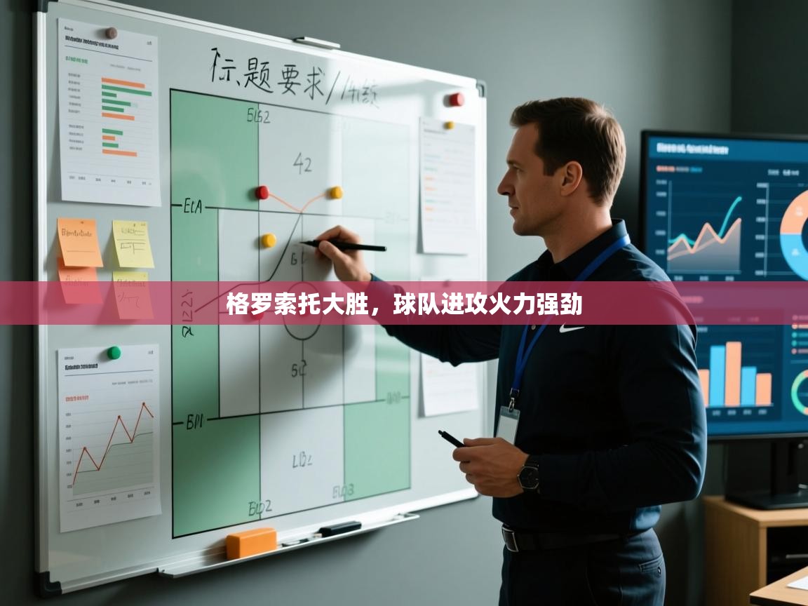 格罗索托大胜，球队进攻火力强劲  第1张