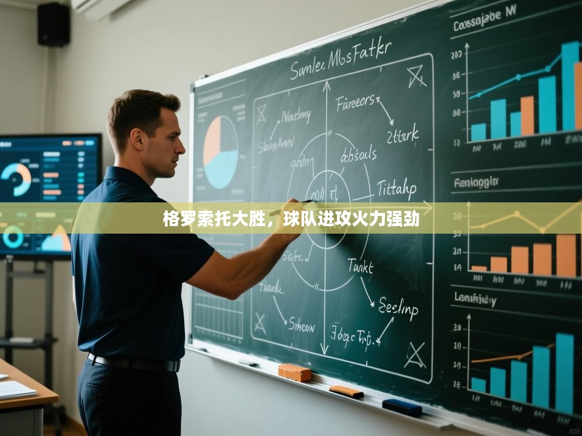 格罗索托大胜，球队进攻火力强劲  第2张