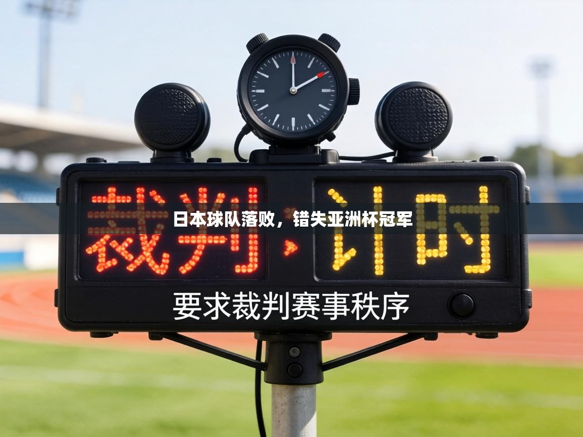 日本球队落败,错失亚洲杯冠军 第2张