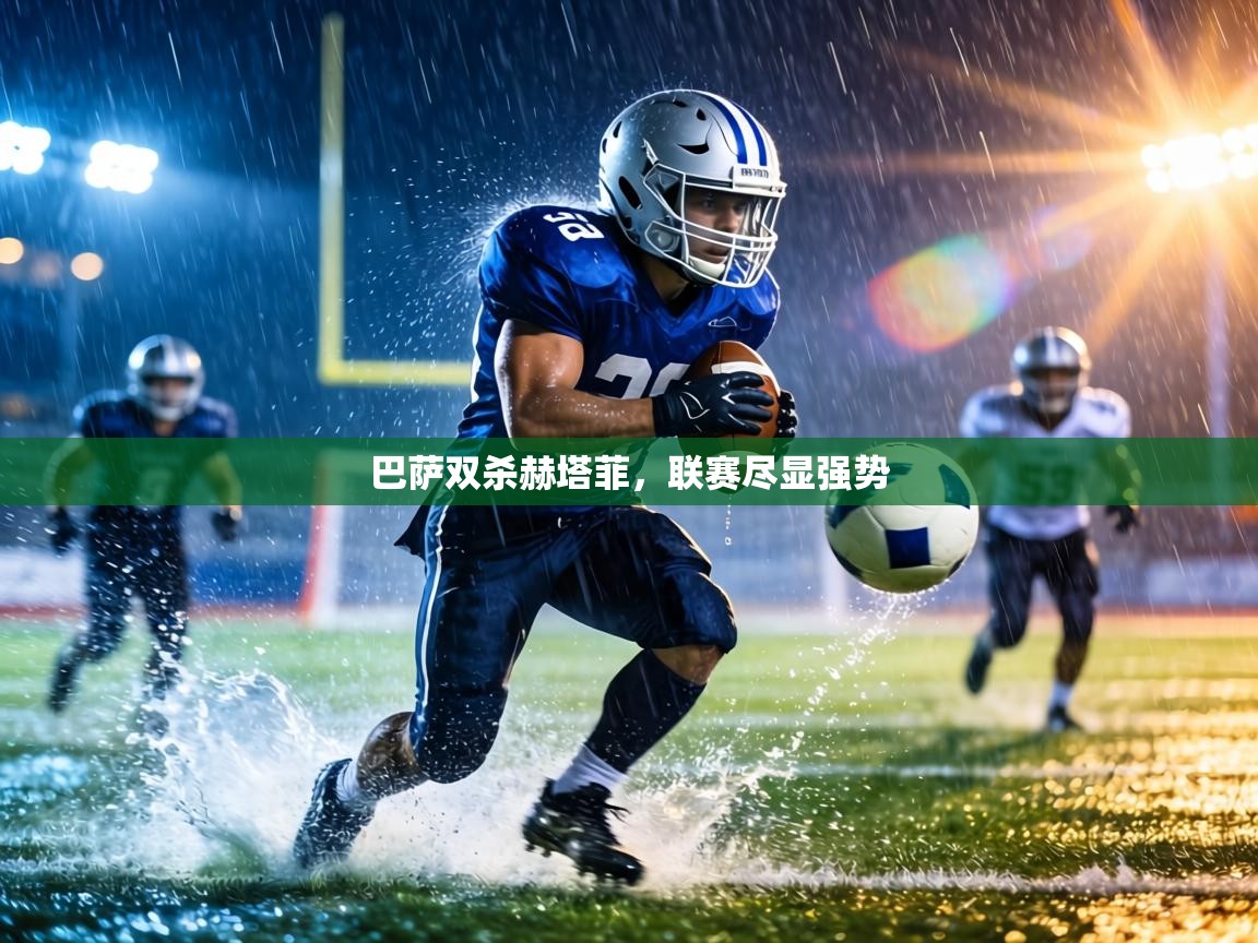 巴萨双杀赫塔菲，联赛尽显强势  第1张