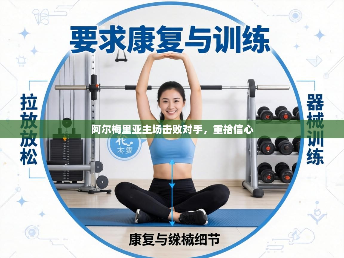 阿尔梅里亚主场击败对手，重拾信心  第1张