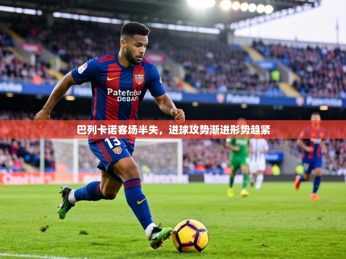 巴列卡诺客场半失，进球攻势渐进形势趋紧  第2张