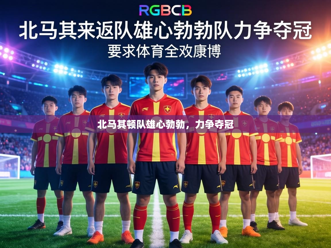 北马其顿队雄心勃勃，力争夺冠  第1张